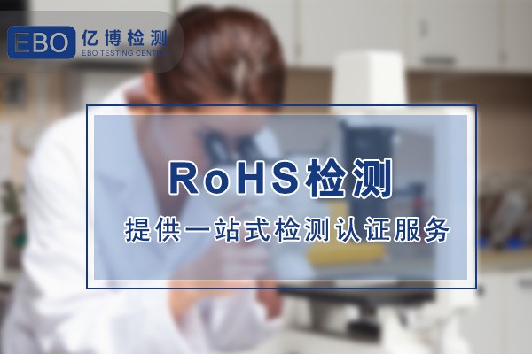 讀卡器ROHS檢測流程辦理步驟及要求