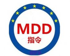 醫療器械CE-MDD指令介紹