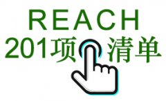 最新REACH-SVHC 201項物質清單