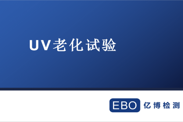 什么是UV老化試驗,，UV老化測試在哪里做