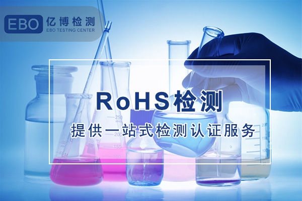 RoHS檢測報告的有效期多長時間？