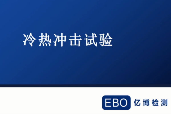 冷熱沖擊試驗方法步驟有哪些