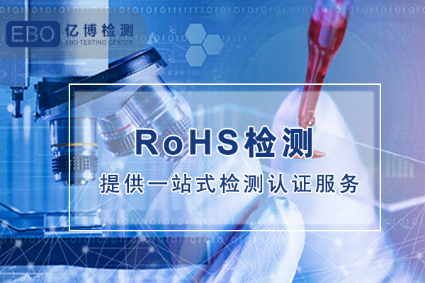 RoHS檢測認可的第三方機構