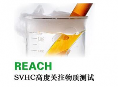 Reach注冊是什么意思？REACH測試報告要多少錢?