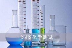 RoHS報告有效期是多久？是多長時間？