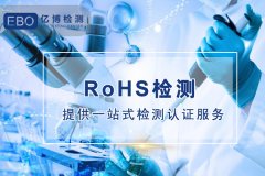 歐盟的RoHS檢測標準是什么？