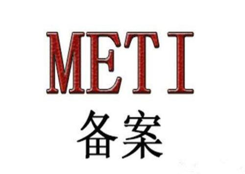 日本METI備案辦理需要哪些資料？