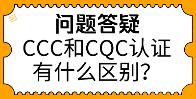 3c認證和cqc認證的區別有哪些