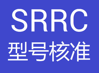 SRRC認證辦理需要什么資料?