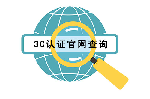 3c認證怎么查詢?ccc證書查詢網站