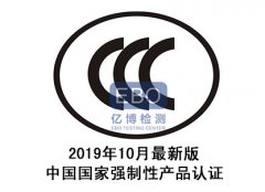 最新CCC強制性產品認證目錄2020最新