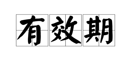 RoHS檢測報告有效期是多久？