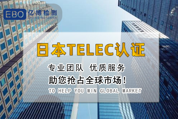 什么是日本TELEC認證