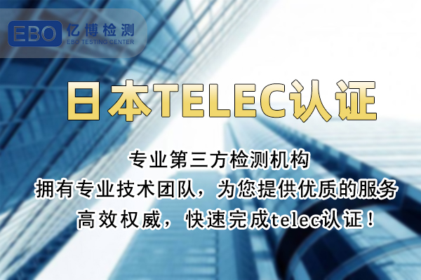 辦理日本TELEC認證需要的資料