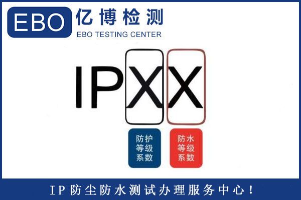 IP防塵防水檢測哪里可以做-深圳IP等級測試機構