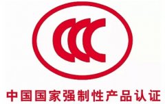 中國為什么建立新的3C強制性產品認證制度？