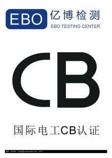 CB認證是哪個國家的?CB認證產品范圍有哪些