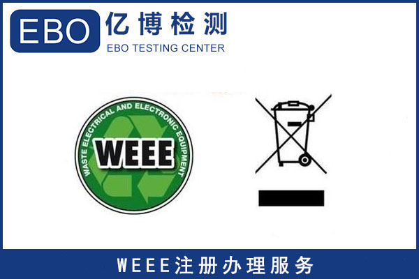 電池weee認證在哪做？怎么辦理？