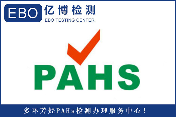 什么是PAHs/PAHs的法規要求