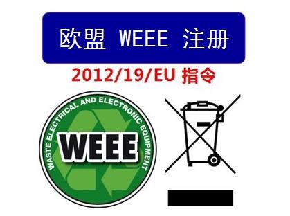 什么是WEEE注冊？為什么要回收注冊？