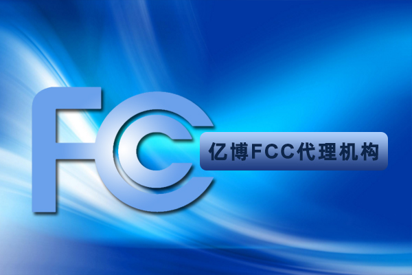 無線電吉他申請FCC認證流程