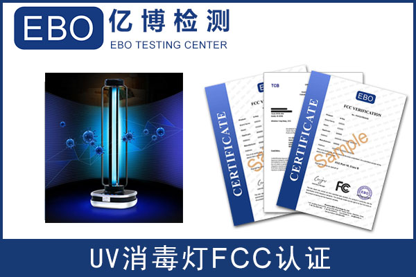 UV紫外線消毒燈出口美國FCC認證怎么辦理