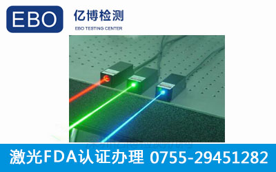 激光FDA認證注冊的流程是怎樣的呢