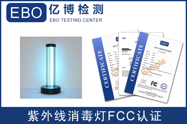 紫外線消毒燈出口美國FCC認證怎么辦理