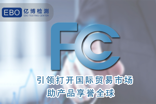 迷你無線攝像頭FCC認證費用多少