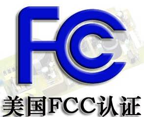 FCC產品認證