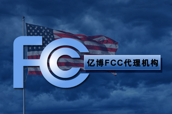 美白儀FCC認證流程及資料