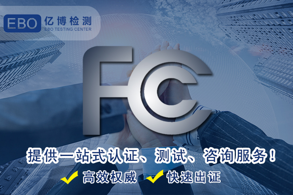 復制機FCC認證流程是什么/如何收費