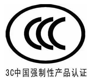 強制性產品認證(CCC)認證中的電磁兼容性要求