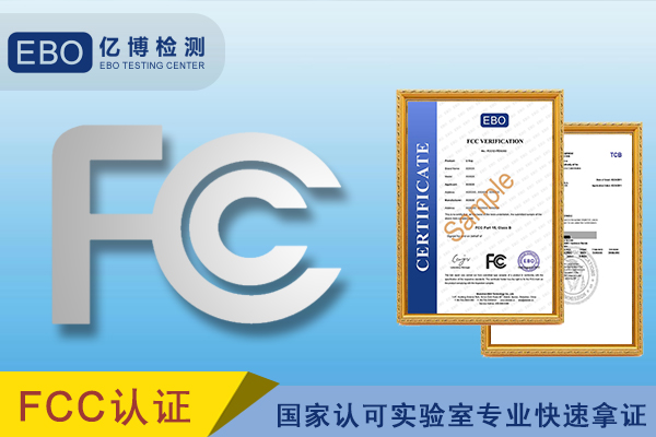 LED電視辦理FCC認證流程及樣品要求