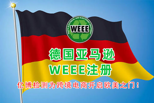 weee認證怎么辦理/weee指令認證周期