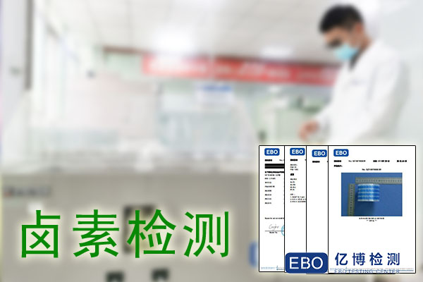 洗滌劑鹵素檢測報告辦理機構