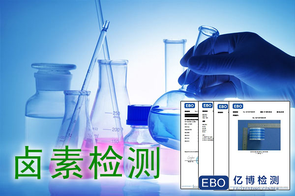 鹵素檢測是指什么材料