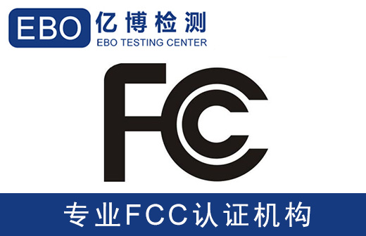 FCC辦理機構-車載產品FCC認證辦理費用