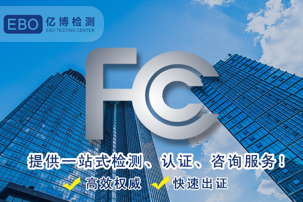 亞馬遜電子產品FCC認證辦理-什么產品需要FCC認證