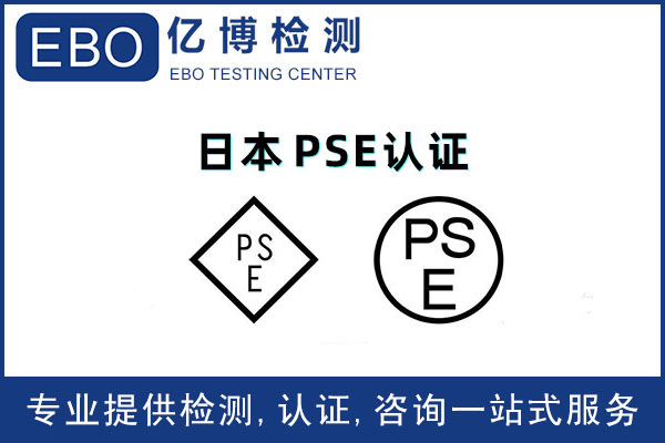 車載充電器做PSE認證收費標準是什么