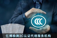 3C認證怎么收費-3C認證辦理費用多少錢