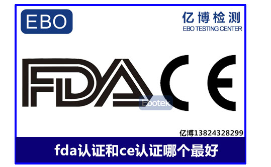 fda和ce認證哪個好